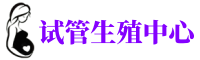 长春捐卵公司,长春捐卵机构,长春供卵联系方式